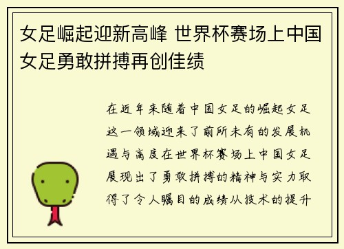 女足崛起迎新高峰 世界杯赛场上中国女足勇敢拼搏再创佳绩