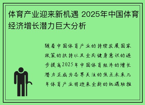 体育产业迎来新机遇 2025年中国体育经济增长潜力巨大分析