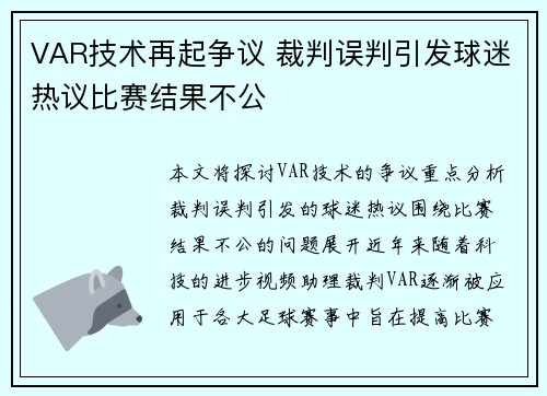 VAR技术再起争议 裁判误判引发球迷热议比赛结果不公