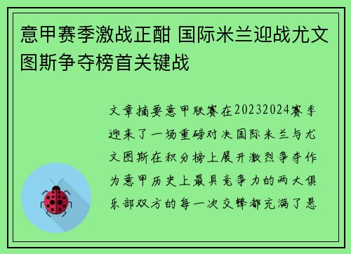 意甲赛季激战正酣 国际米兰迎战尤文图斯争夺榜首关键战
