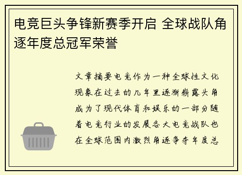 电竞巨头争锋新赛季开启 全球战队角逐年度总冠军荣誉