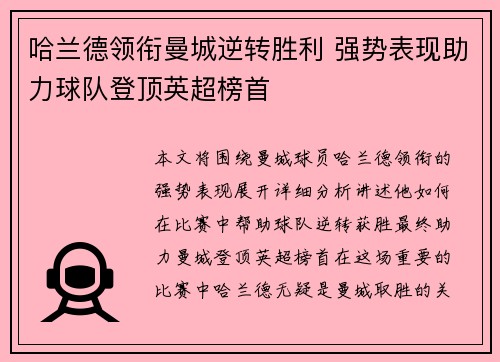哈兰德领衔曼城逆转胜利 强势表现助力球队登顶英超榜首