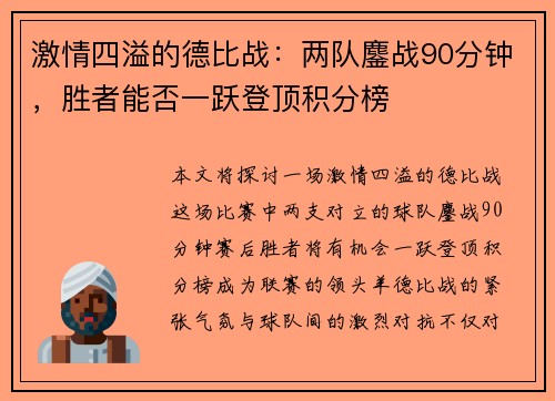 激情四溢的德比战：两队鏖战90分钟，胜者能否一跃登顶积分榜
