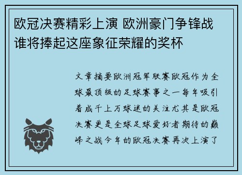 欧冠决赛精彩上演 欧洲豪门争锋战 谁将捧起这座象征荣耀的奖杯