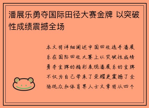 潘展乐勇夺国际田径大赛金牌 以突破性成绩震撼全场