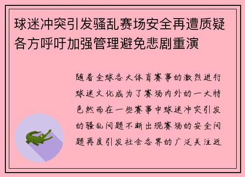 球迷冲突引发骚乱赛场安全再遭质疑各方呼吁加强管理避免悲剧重演