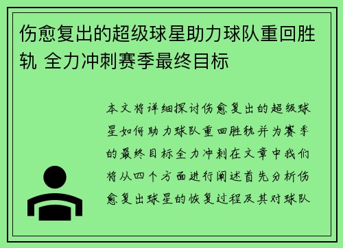 伤愈复出的超级球星助力球队重回胜轨 全力冲刺赛季最终目标