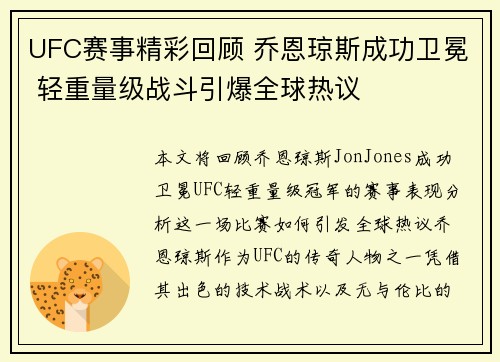UFC赛事精彩回顾 乔恩琼斯成功卫冕 轻重量级战斗引爆全球热议