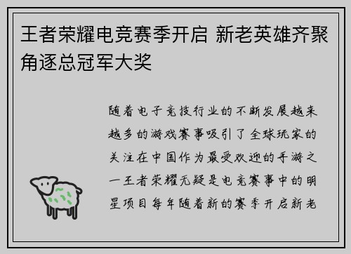 王者荣耀电竞赛季开启 新老英雄齐聚角逐总冠军大奖