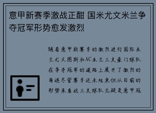 意甲新赛季激战正酣 国米尤文米兰争夺冠军形势愈发激烈