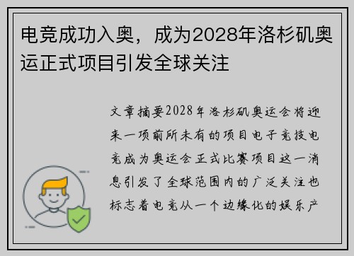 电竞成功入奥，成为2028年洛杉矶奥运正式项目引发全球关注