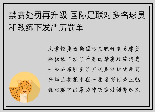 禁赛处罚再升级 国际足联对多名球员和教练下发严厉罚单