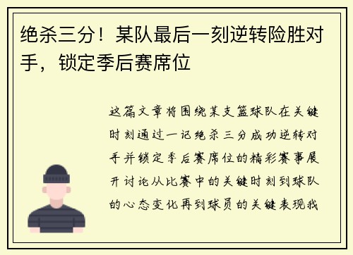 绝杀三分！某队最后一刻逆转险胜对手，锁定季后赛席位