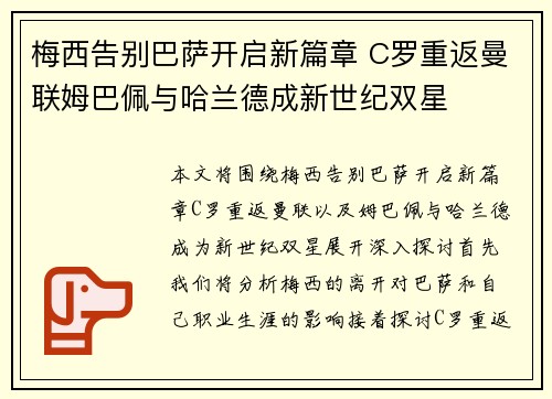 梅西告别巴萨开启新篇章 C罗重返曼联姆巴佩与哈兰德成新世纪双星