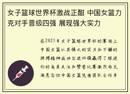女子篮球世界杯激战正酣 中国女篮力克对手晋级四强 展现强大实力
