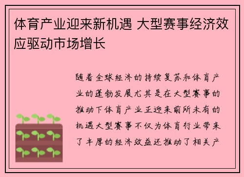 体育产业迎来新机遇 大型赛事经济效应驱动市场增长