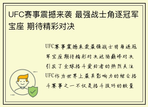 UFC赛事震撼来袭 最强战士角逐冠军宝座 期待精彩对决
