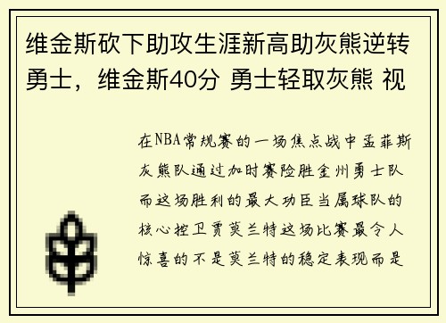 维金斯砍下助攻生涯新高助灰熊逆转勇士，维金斯40分 勇士轻取灰熊 视频