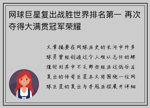 网球巨星复出战胜世界排名第一 再次夺得大满贯冠军荣耀