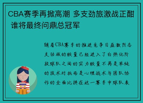 CBA赛季再掀高潮 多支劲旅激战正酣 谁将最终问鼎总冠军