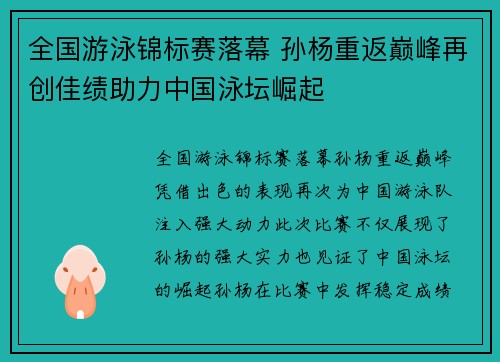 全国游泳锦标赛落幕 孙杨重返巅峰再创佳绩助力中国泳坛崛起
