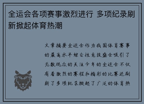 全运会各项赛事激烈进行 多项纪录刷新掀起体育热潮