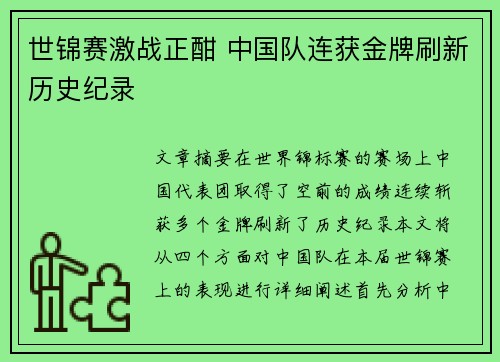 世锦赛激战正酣 中国队连获金牌刷新历史纪录