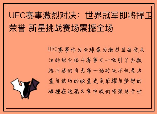 UFC赛事激烈对决：世界冠军即将捍卫荣誉 新星挑战赛场震撼全场