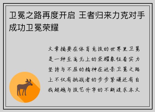 卫冕之路再度开启 王者归来力克对手成功卫冕荣耀