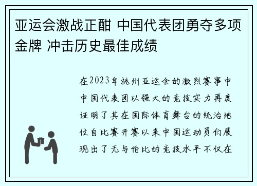 亚运会激战正酣 中国代表团勇夺多项金牌 冲击历史最佳成绩