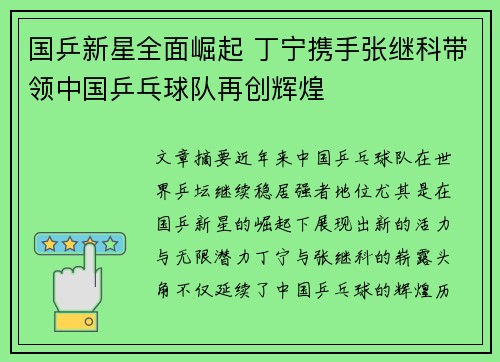 国乒新星全面崛起 丁宁携手张继科带领中国乒乓球队再创辉煌