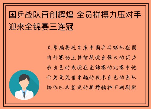 国乒战队再创辉煌 全员拼搏力压对手迎来全锦赛三连冠