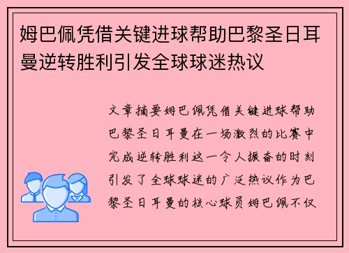 姆巴佩凭借关键进球帮助巴黎圣日耳曼逆转胜利引发全球球迷热议