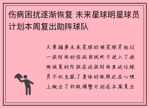 伤病困扰逐渐恢复 未来星球明星球员计划本周复出助阵球队