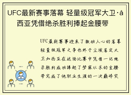 UFC最新赛事落幕 轻量级冠军大卫·加西亚凭借绝杀胜利捧起金腰带