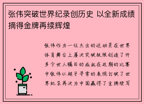 张伟突破世界纪录创历史 以全新成绩摘得金牌再续辉煌