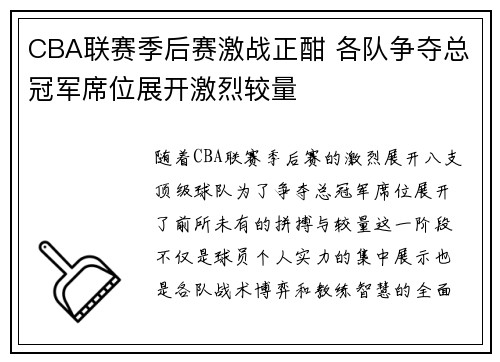 CBA联赛季后赛激战正酣 各队争夺总冠军席位展开激烈较量