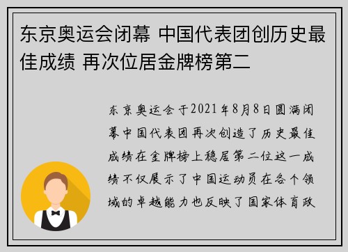 东京奥运会闭幕 中国代表团创历史最佳成绩 再次位居金牌榜第二