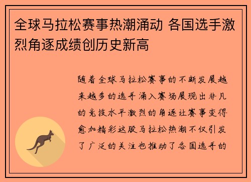 全球马拉松赛事热潮涌动 各国选手激烈角逐成绩创历史新高