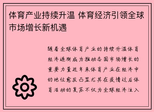 体育产业持续升温 体育经济引领全球市场增长新机遇