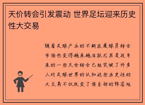 天价转会引发震动 世界足坛迎来历史性大交易