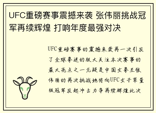 UFC重磅赛事震撼来袭 张伟丽挑战冠军再续辉煌 打响年度最强对决