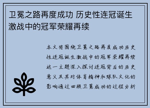 卫冕之路再度成功 历史性连冠诞生 激战中的冠军荣耀再续