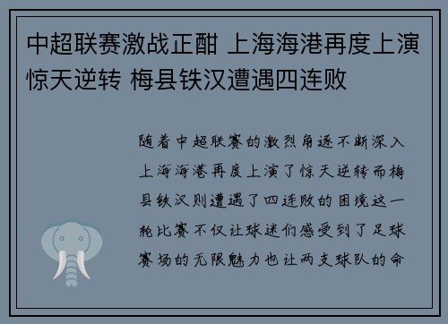 中超联赛激战正酣 上海海港再度上演惊天逆转 梅县铁汉遭遇四连败