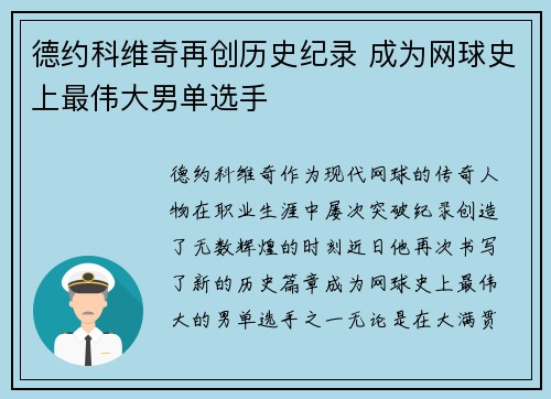 德约科维奇再创历史纪录 成为网球史上最伟大男单选手