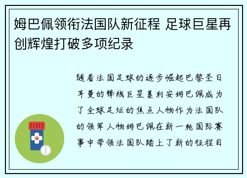 姆巴佩领衔法国队新征程 足球巨星再创辉煌打破多项纪录