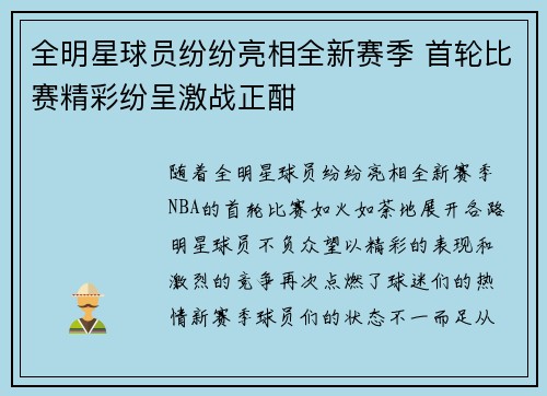 全明星球员纷纷亮相全新赛季 首轮比赛精彩纷呈激战正酣