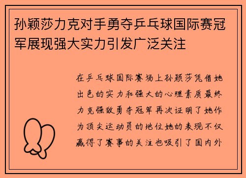 孙颖莎力克对手勇夺乒乓球国际赛冠军展现强大实力引发广泛关注