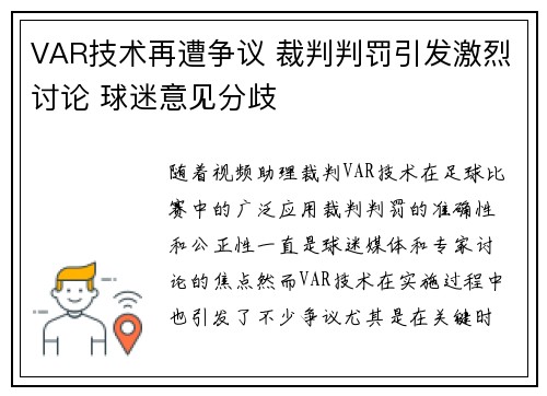 VAR技术再遭争议 裁判判罚引发激烈讨论 球迷意见分歧