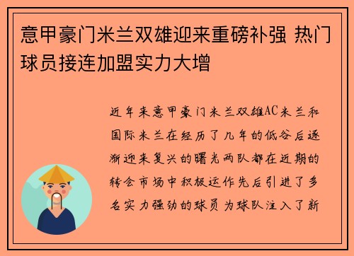 意甲豪门米兰双雄迎来重磅补强 热门球员接连加盟实力大增